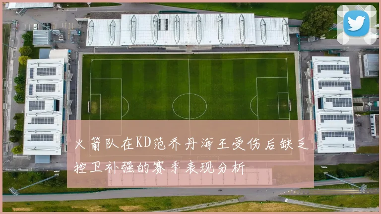 火箭队在KD范乔丹海王受伤后缺乏控卫补强的赛季表现分析