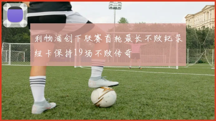 利物浦创下联赛首轮最长不败纪录纽卡保持19场不败传奇