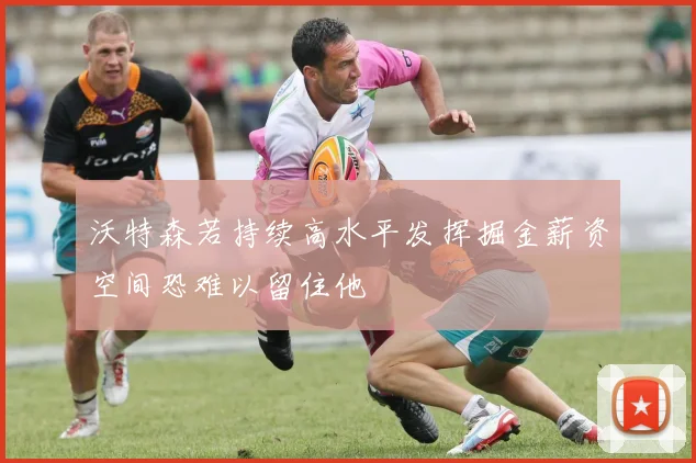沃特森若持续高水平发挥掘金薪资空间恐难以留住他