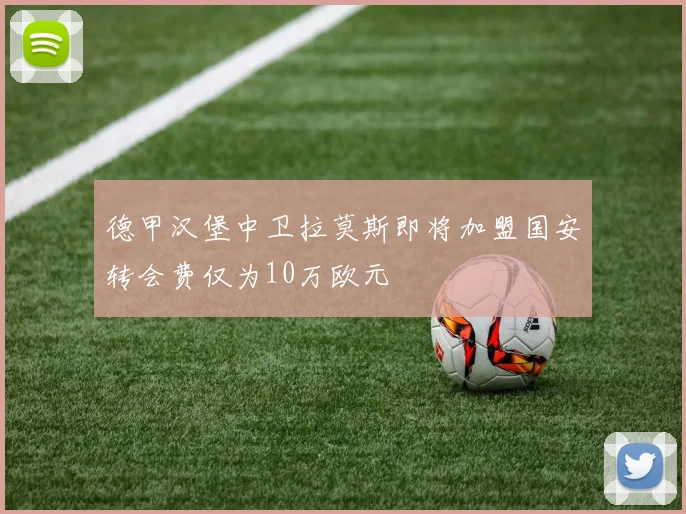 德甲汉堡中卫拉莫斯即将加盟国安转会费仅为10万欧元