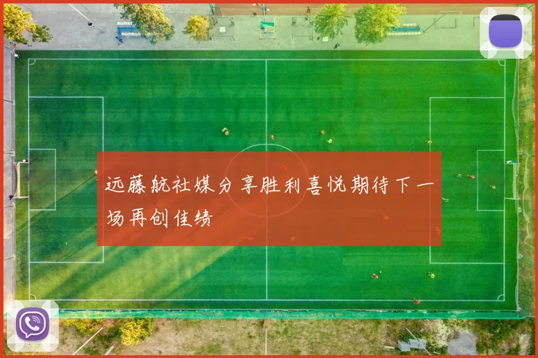 远藤航社媒分享胜利喜悦期待下一场再创佳绩