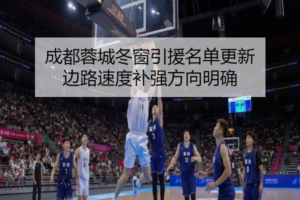 成都蓉城冬窗引援名单更新 边路速度补强方向明确 | Milan